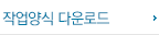 작업양식 다운로드